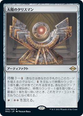 [236]【JP】【FOIL】太陽のタリスマン/Sol Talisman【MH2】[R][茶]