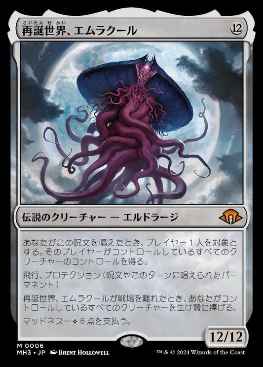 [006]【JP】【FOIL】再誕世界、エムラクール/Emrakul, the World Anew【MH3】[M][無]