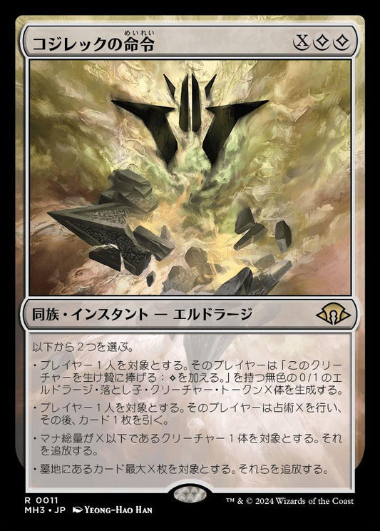 [011]【JP】コジレックの命令/Kozilek's Command【MH3】[R][無]