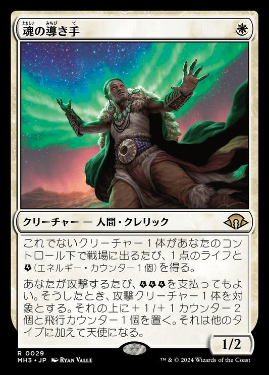 [029]【JP】【FOIL】魂の導き手/Guide of Souls【MH3】[R][白]