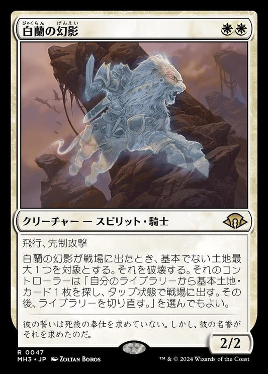 [047]【JP】【FOIL】白蘭の幻影/White Orchid Phantom【MH3】[R][白]