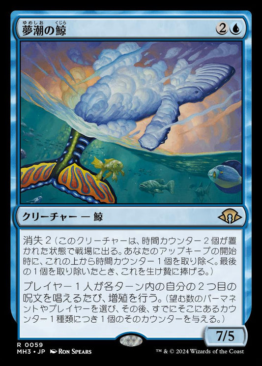 [059]【JP】【FOIL】夢潮の鯨/Dreamtide Whale【MH3】[R][青]