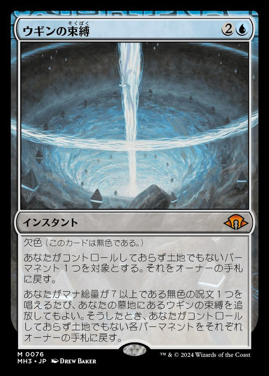 [076]【JP】【FOIL】ウギンの束縛/Ugin's Binding【MH3】[M][青]