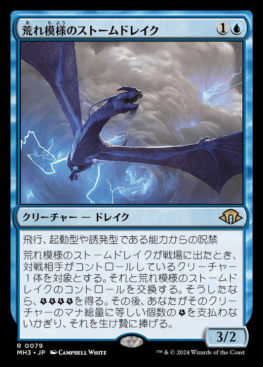 [079]【JP】荒れ模様のストームドレイク/Volatile Stormdrake【MH3】[R][青]