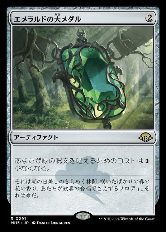 [291]【JP】【FOIL】エメラルドの大メダル/Emerald Medallion【MH3】[R][茶]