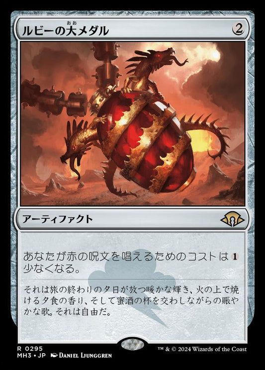 [295]【JP】【FOIL】ルビーの大メダル/Ruby Medallion【MH3】[R][茶]