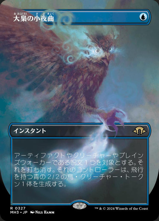 [327]【JP】【FOIL】■ボーダーレス■大梟の小夜曲/Strix Serenade【MH3】[R][青]