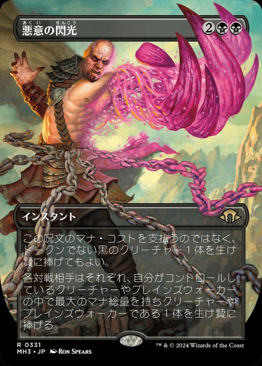 [331]【JP】■ボーダーレス■悪意の閃光/Flare of Malice【MH3】[R][黒]