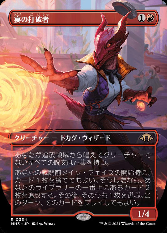 [334]【JP】【FOIL】■ボーダーレス■宴の打破者/Party Thrasher【MH3】[R][赤]