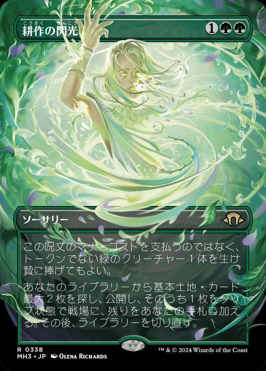 [338]【JP】【FOIL】■ボーダーレス■耕作の閃光/Flare of Cultivation【MH3】[R][緑]