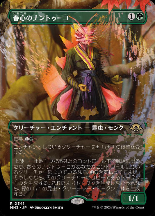 [341]【JP】■ボーダーレス■春心のナントゥーコ/Springheart Nantuko【MH3】[R][緑]