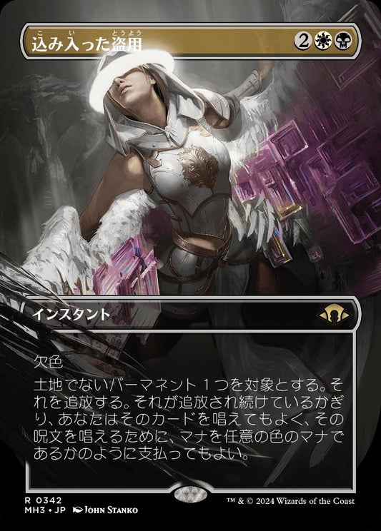 [342]【JP】【FOIL】■ボーダーレス■込み入った盗用/Abstruse Appropriation【MH3】[R][多色]