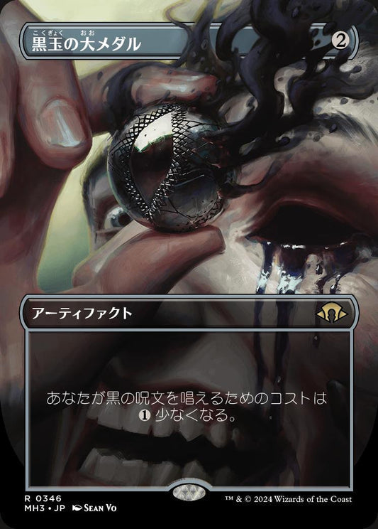 [346]【JP】【FOIL】■ボーダーレス■黒玉の大メダル/Jet Medallion【MH3】[R][茶]
