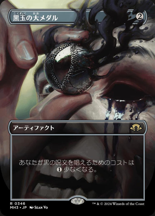 [346]【JP】【FOIL】■ボーダーレス■黒玉の大メダル【MH3】[R][茶]
