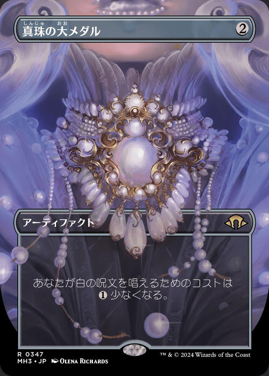 [347]【JP】■ボーダーレス■真珠の大メダル/Pearl Medallion【MH3】[R][茶]