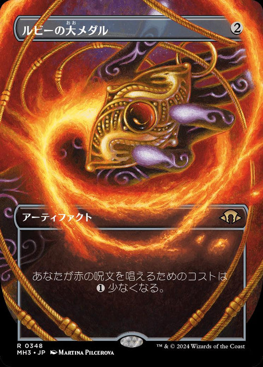 [348]【JP】■ボーダーレス■ルビーの大メダル/Ruby Medallion【MH3】[R][茶]