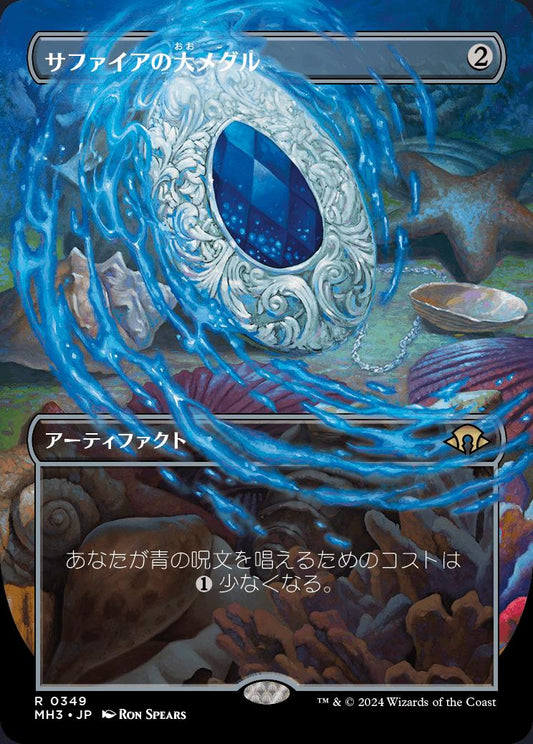 [349]【JP】【FOIL】■ボーダーレス■サファイアの大メダル/Sapphire Medallion【MH3】[R][茶]