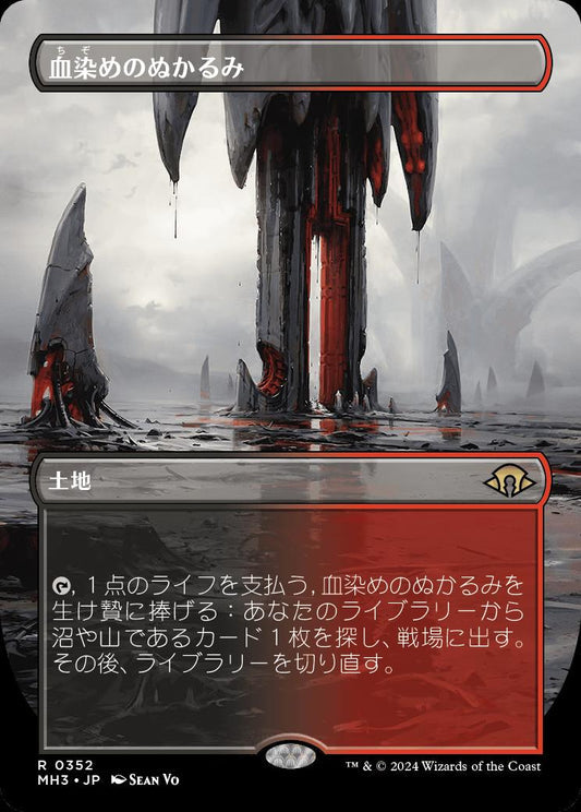 [352]【JP】■ボーダーレス■血染めのぬかるみ/Bloodstained Mire【MH3】[R][土地]