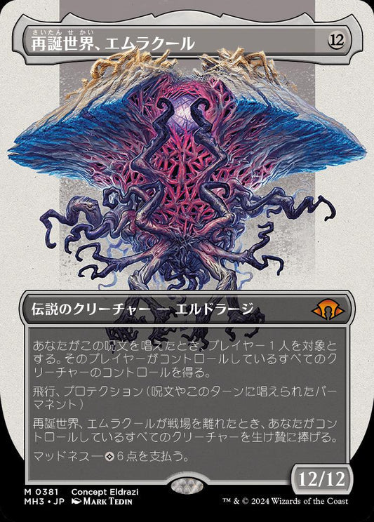 [381]【JP】【FOIL】■ボーダーレス■再誕世界、エムラクール/Emrakul, the World Anew【MH3】[M][無]