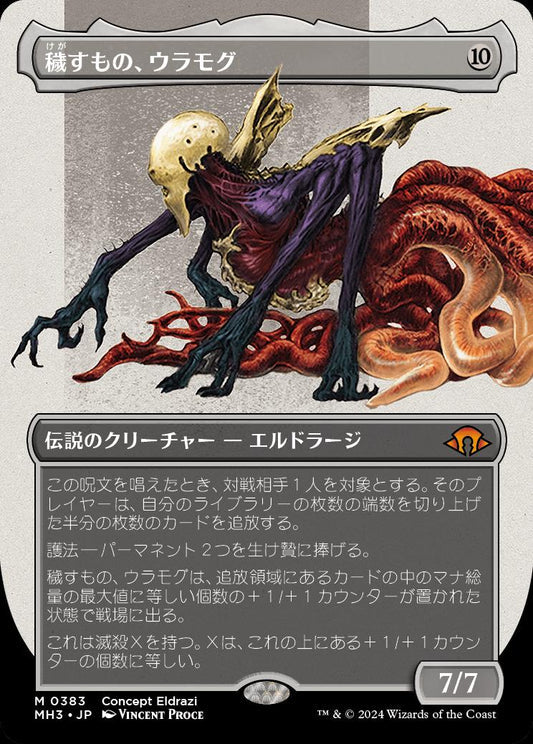 [383]【JP】■ボーダーレス■穢すもの、ウラモグ/Ulamog, the Defiler【MH3】[M][無]