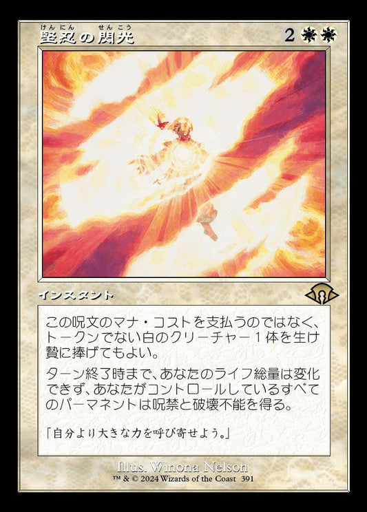 [391]【JP】■旧枠■堅忍の閃光/Flare of Fortitude【MH3】[R][白]