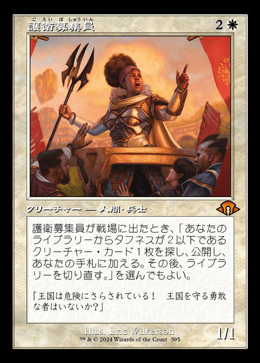 [395]【JP】【FOIL】■旧枠■護衛募集員/Recruiter of the Guard【MH3】[M][白]