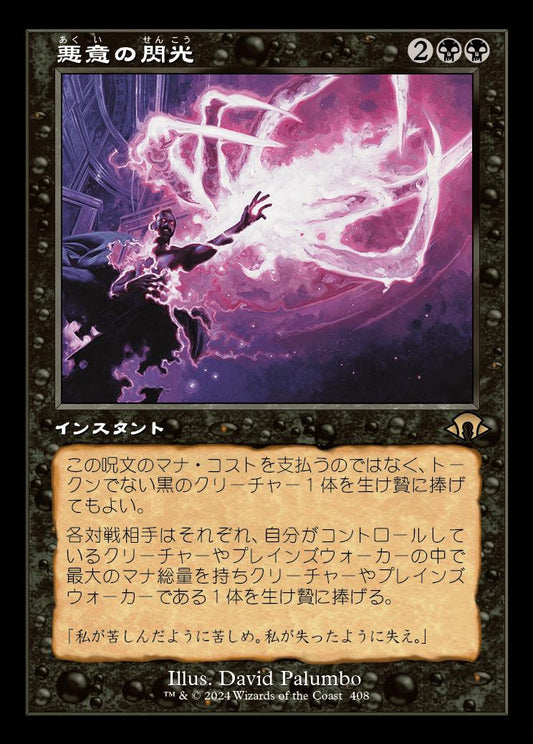 [408]【JP】【FOIL】■旧枠■悪意の閃光/Flare of Malice【MH3】[R][黒]
