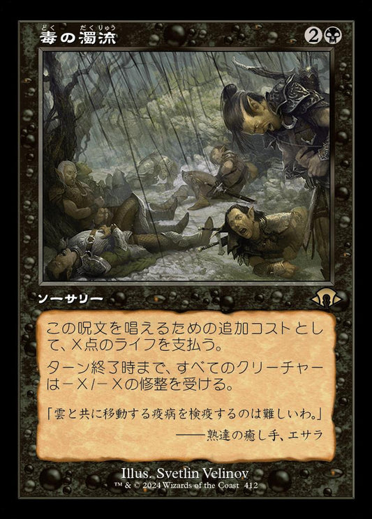 [412]【JP】【FOIL】■旧枠■毒の濁流/Toxic Deluge【MH3】[R][黒]