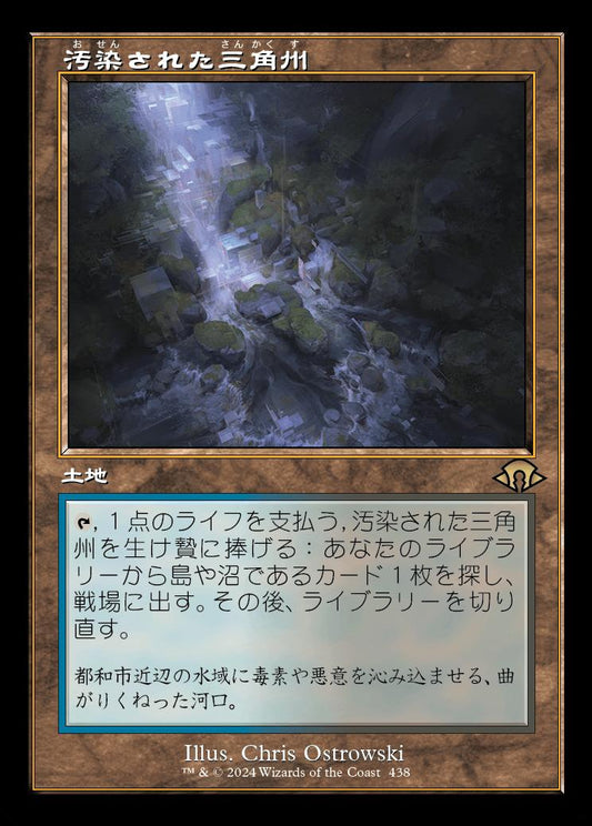 [438]【JP】■旧枠■汚染された三角州/Polluted Delta【MH3】[R][土地]