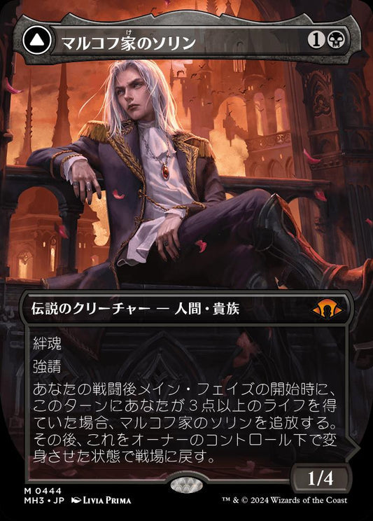 [444]【JP】【FOIL】■ボーダーレス■マルコフ家のソリン/Sorin of House Markov【MH3】[M][黒]