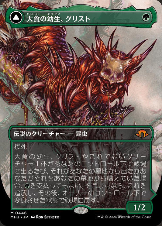 [446]【JP】【FOIL】■ボーダーレス■大食の幼生、グリスト/Grist, Voracious Larva【MH3】[M][緑]
