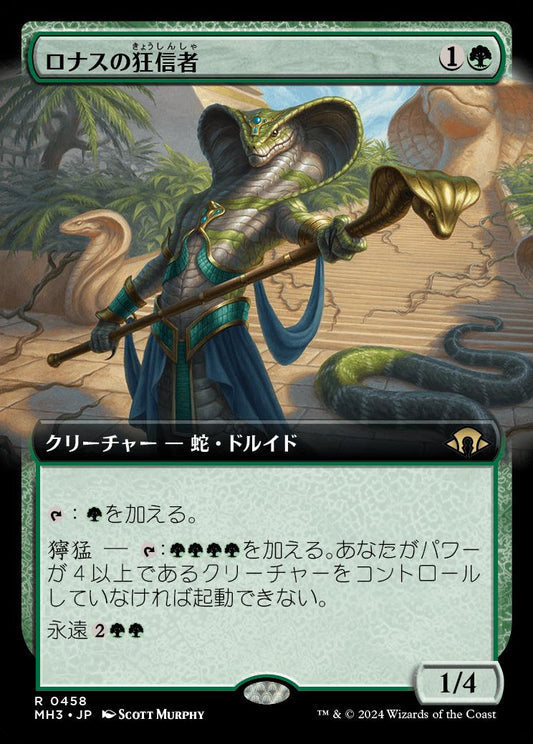 [458]【JP】■拡張アート■ロナスの狂信者/Fanatic of Rhonas【MH3】[R][緑]