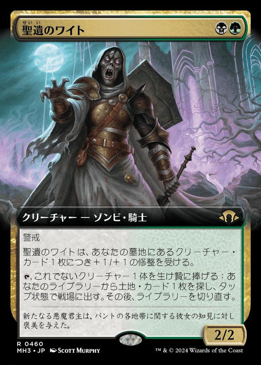 [460]【JP】■拡張アート■聖遺のワイト/Wight of the Reliquary【MH3】[R][多色]