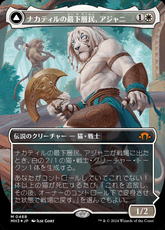 [468]【JP】【テクスチャーFOIL】■ボーダーレス■ナカティルの最下層民、アジャニ/Ajani, Nacatl Pariah【MH3】[M][白]