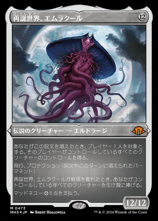 [473]【JP】【エッチングFOIL】再誕世界、エムラクール/Emrakul, the World Anew【MH3】[M][無]