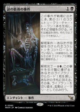 [080]【JP】謎の骸骨の事件/Case of the Stashed Skeleton【MKM】[R][黒]