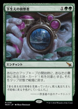 [181]【JP】【FOIL】下生えの偵察者/Undergrowth Recon【MKM】[M][緑]