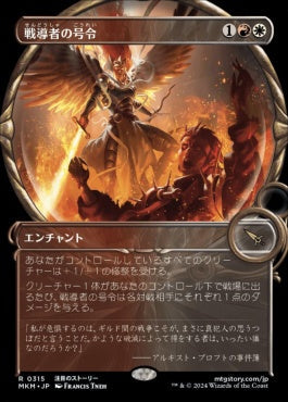 [315]【JP】■拡大鏡■戦導者の号令/Warleader's Call【MKM】[R][多色]