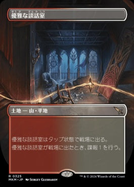[325]【JP】【FOIL】■ボーダーレス■優雅な談話室/Elegant Parlor【MKM】[R][土地]