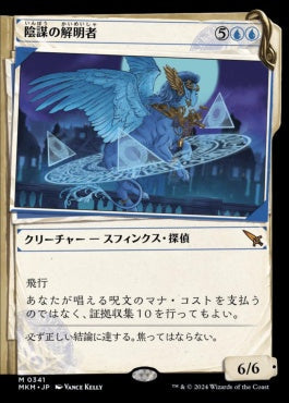 [341]【JP】■事件簿■陰謀の解明者/Conspiracy Unraveler【MKM】[M][青]