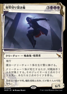 [346]【JP】【FOIL】■事件簿■血管切り裂き魔/Vein Ripper【MKM】[M][黒]