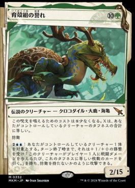 [352]【JP】【FOIL】■事件簿■育殻組の誉れ/The Pride of Hull Clade【MKM】[M][緑]