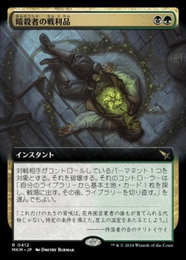 [412]【JP】【FOIL】■拡張アート■暗殺者の戦利品/Assassin's Trophy【MKM】[R][多色]