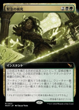 [421]【JP】【FOIL】■拡張アート■緊急の検死/Urgent Necropsy【MKM】[M][多色]