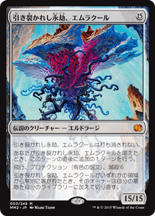 [003]【JP】【FOIL】引き裂かれし永劫、エムラクール/Emrakul, the Aeons Torn【MM2】[M][無]