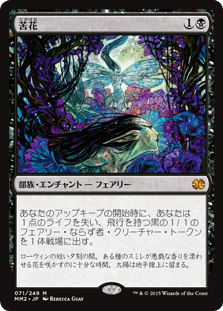 [071]【JP】【FOIL】苦花【MM2】[M][黒]