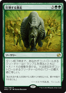 [153]【JP】【FOIL】圧倒する暴走/Overwhelming Stampede【MM2】[R][緑]