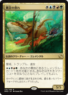 [178]【JP】【FOIL】概念の群れ/Horde of Notions【MM2】[R][多色]