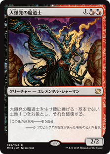 [193]【JP】大爆発の魔道士/Fulminator Mage【MM2】[R][多色]