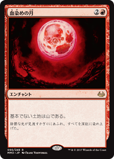 [090]【JP】血染めの月/Blood Moon【MM3】[R][赤]